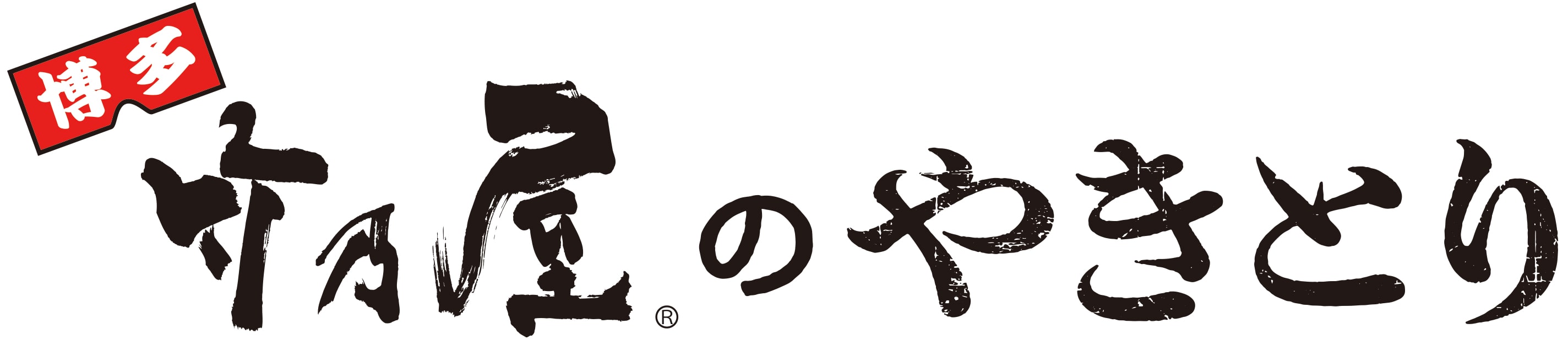 竹乃屋のやきとり