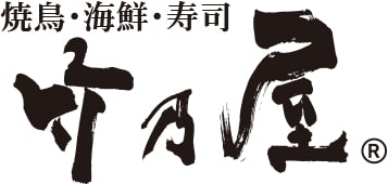 焼き鳥・海鮮・寿司 竹乃屋