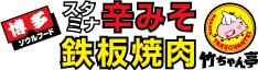 スタミナ辛みそ鉄板焼肉 竹ちゃん亭