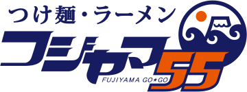 フジヤマ５５